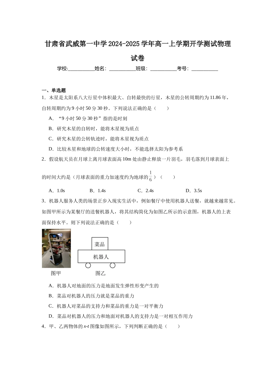 甘肃省武威第一中学2024-2025学年高一上学期开学测试物理试卷.docx_第1页