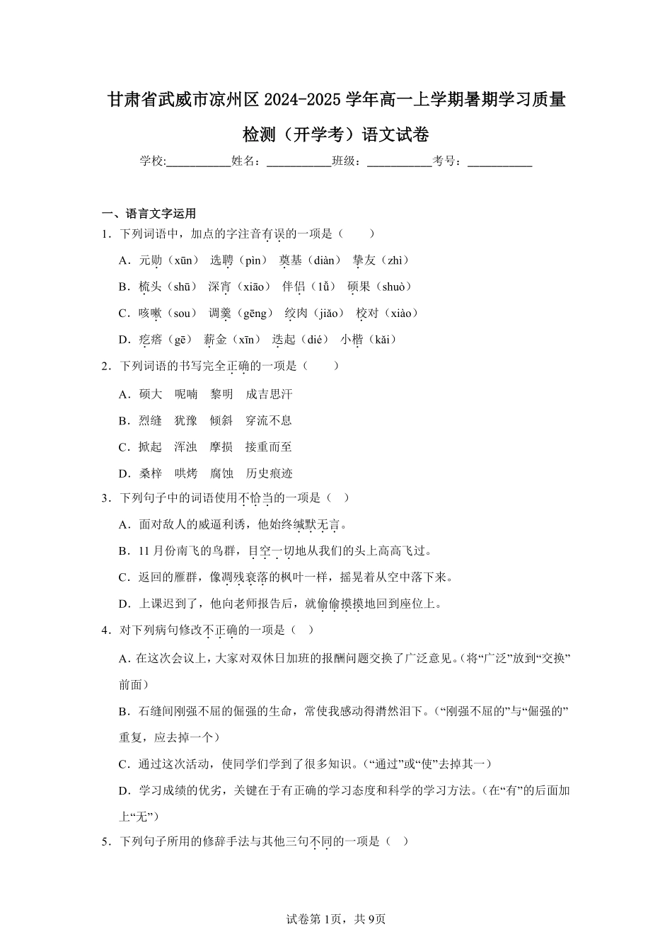 甘肃省武威市凉州区2024-2025学年高一上学期暑期学习质量检测（开学考）语文试卷.pdf_第1页