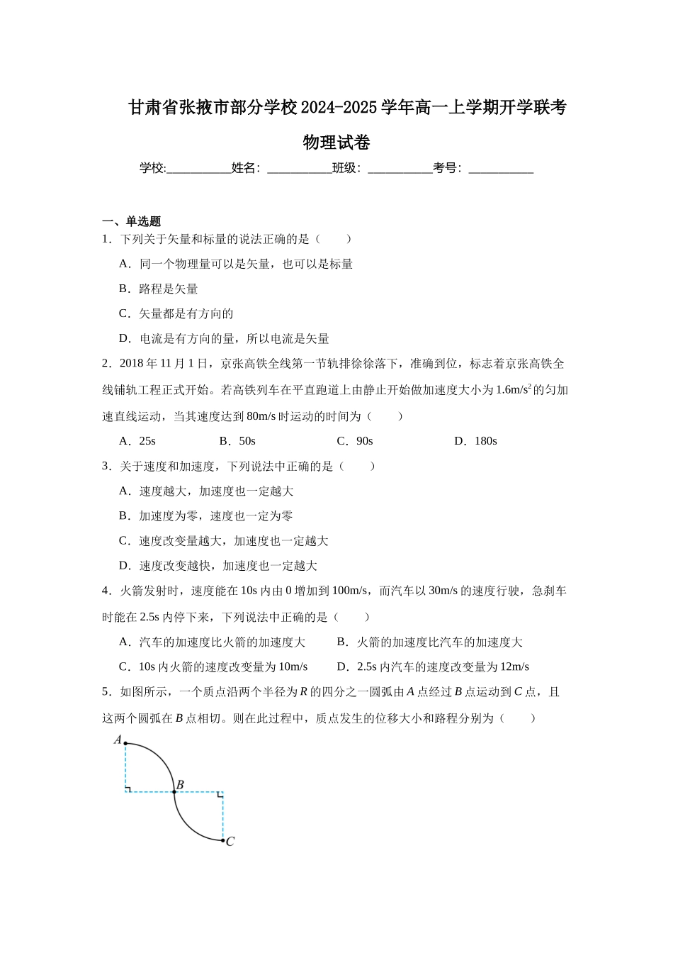 甘肃省张掖市部分学校2024-2025学年高一上学期开学联考物理试卷.docx_第1页