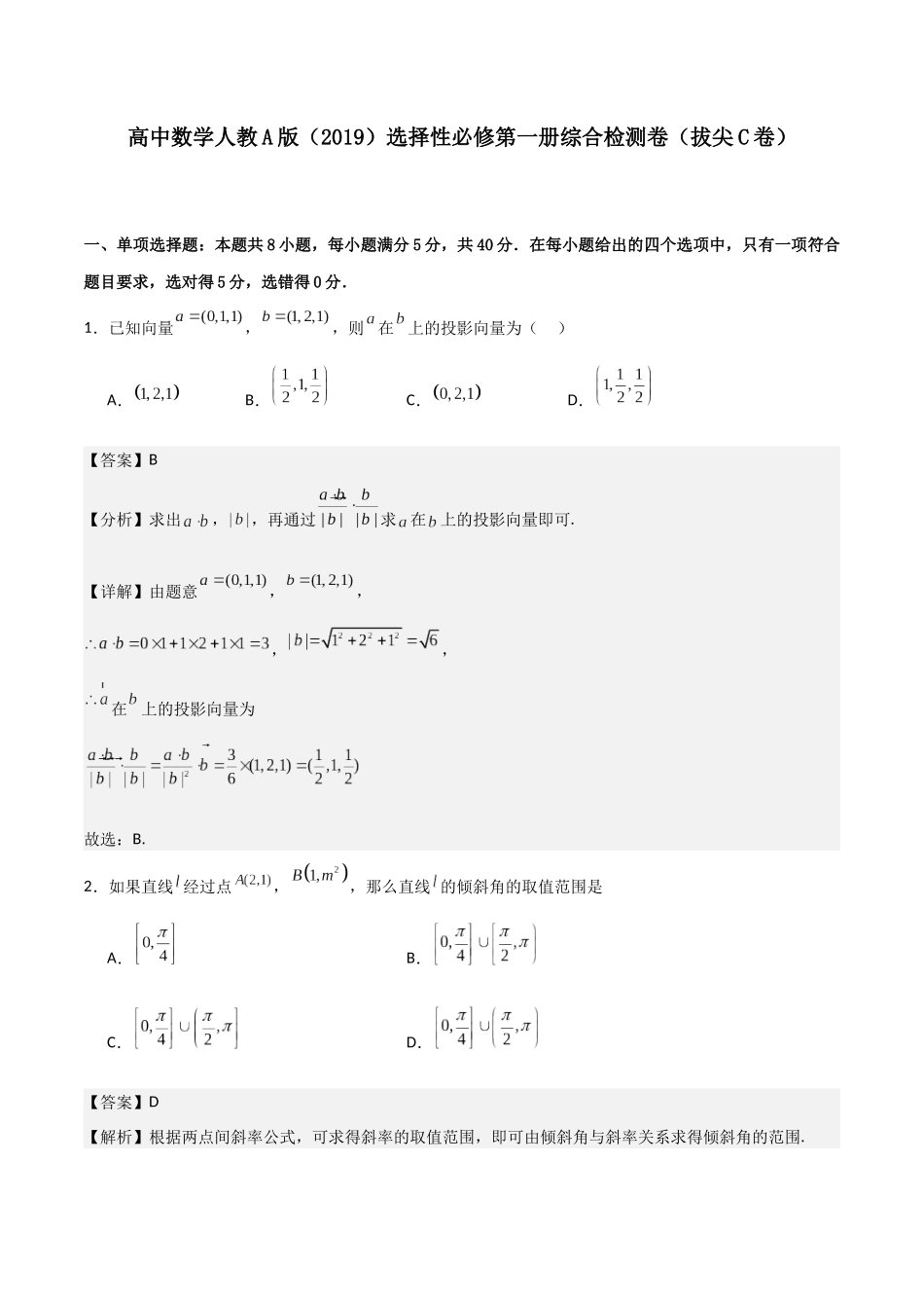 高二上数学暑假综合检测卷（拔尖C卷）(解析版).docx_第1页