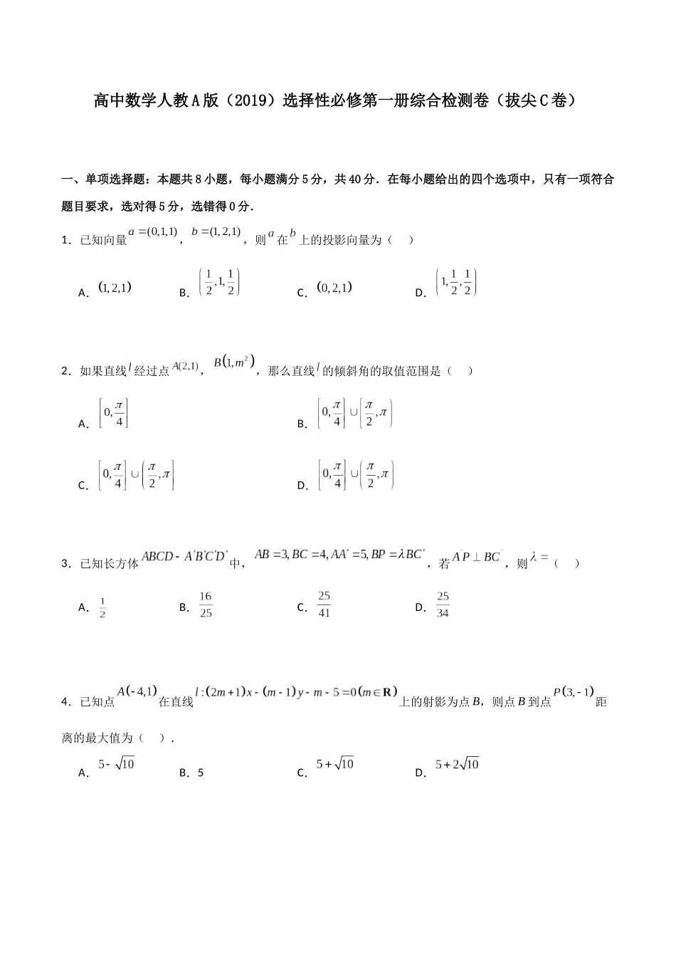 高二上数学暑假综合检测卷（拔尖C卷）(原卷版).docx_第1页