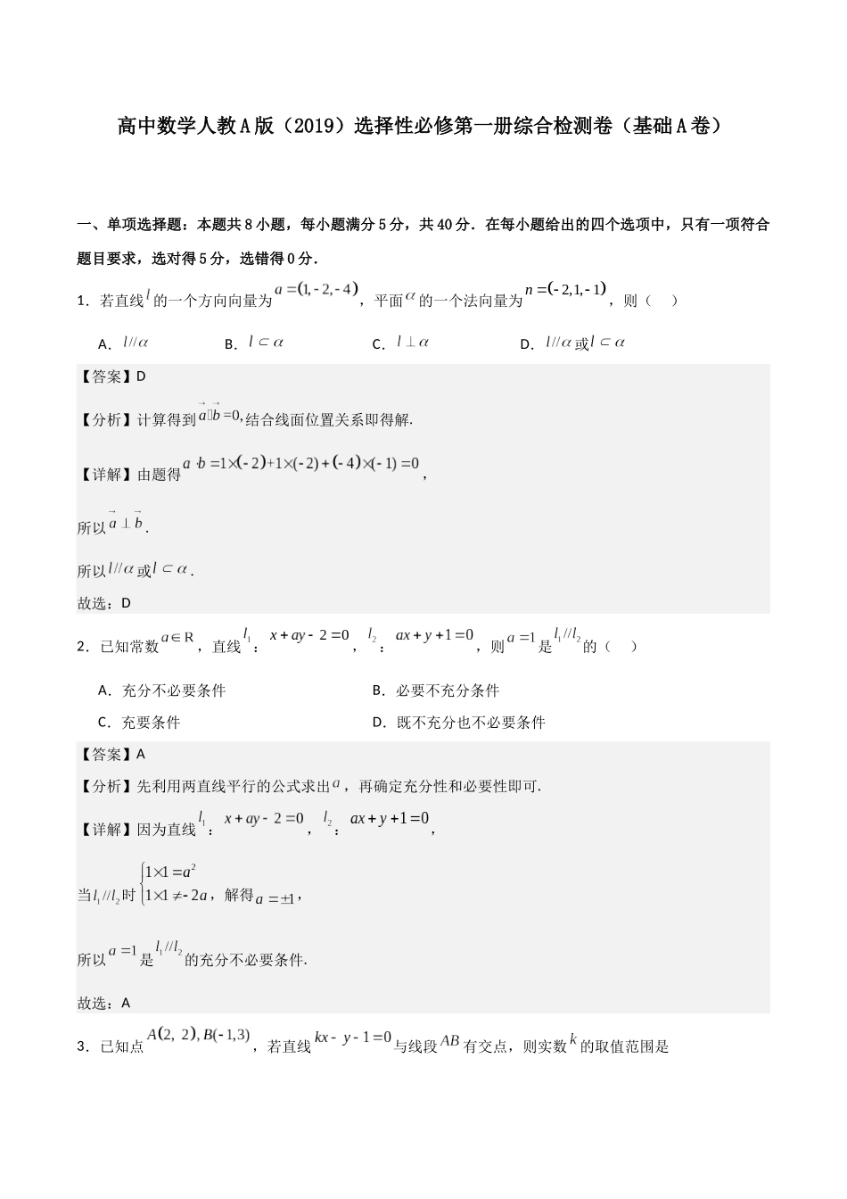 高二上数学暑假综合检测卷（基础A卷）(解析版).docx_第1页