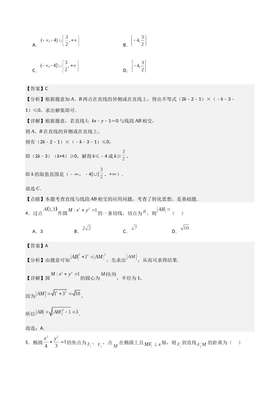 高二上数学暑假综合检测卷（基础A卷）(解析版).docx_第2页