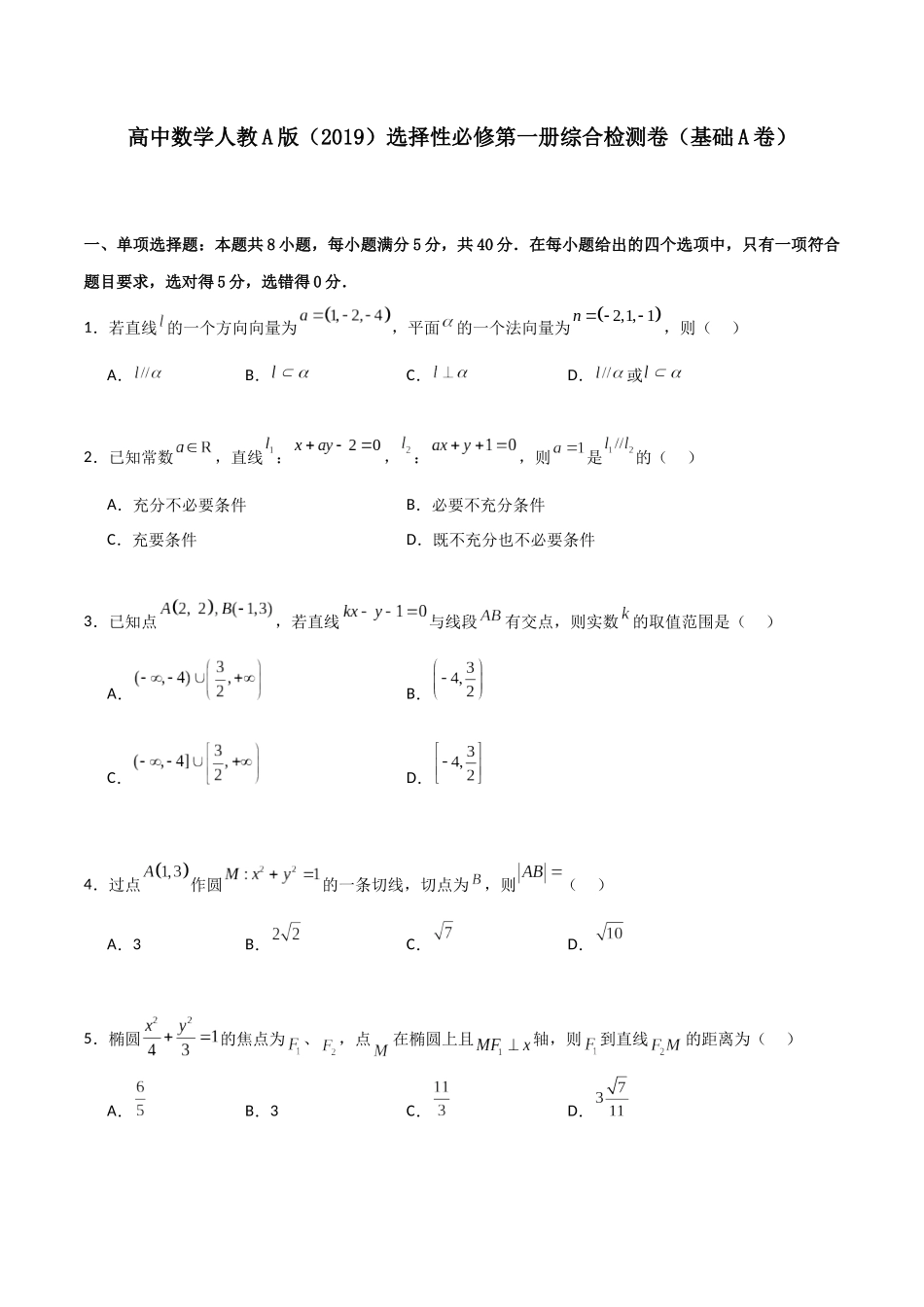 高二上数学暑假综合检测卷（基础A卷）(原卷版).docx_第1页