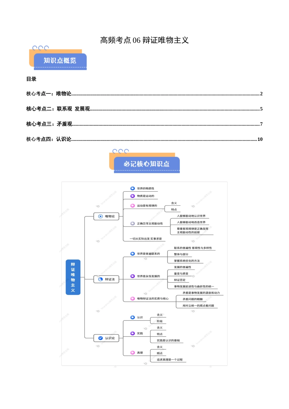 高频考点06 辩证唯物主义-2025年高考政治冲刺抢押秘籍.docx_第1页