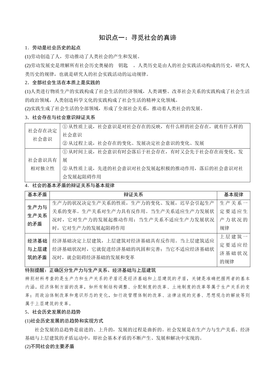 高频考点07 历史唯物主义-2025年高考政治冲刺抢押秘籍.docx_第2页