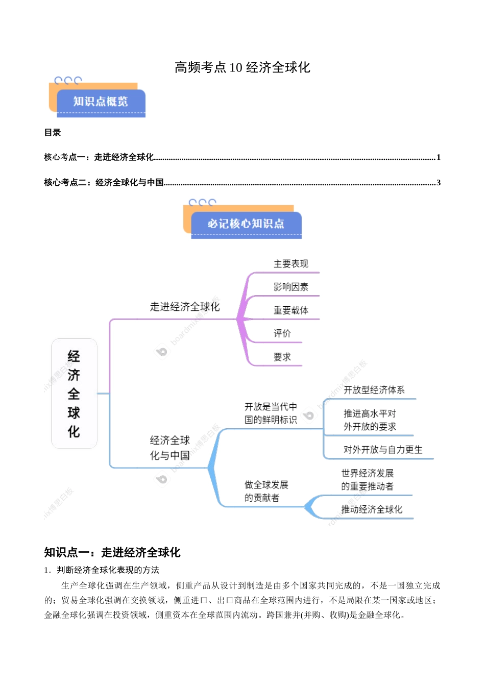 高频考点10 经济全球化  -2025年高考政治冲刺抢押秘籍.docx_第1页