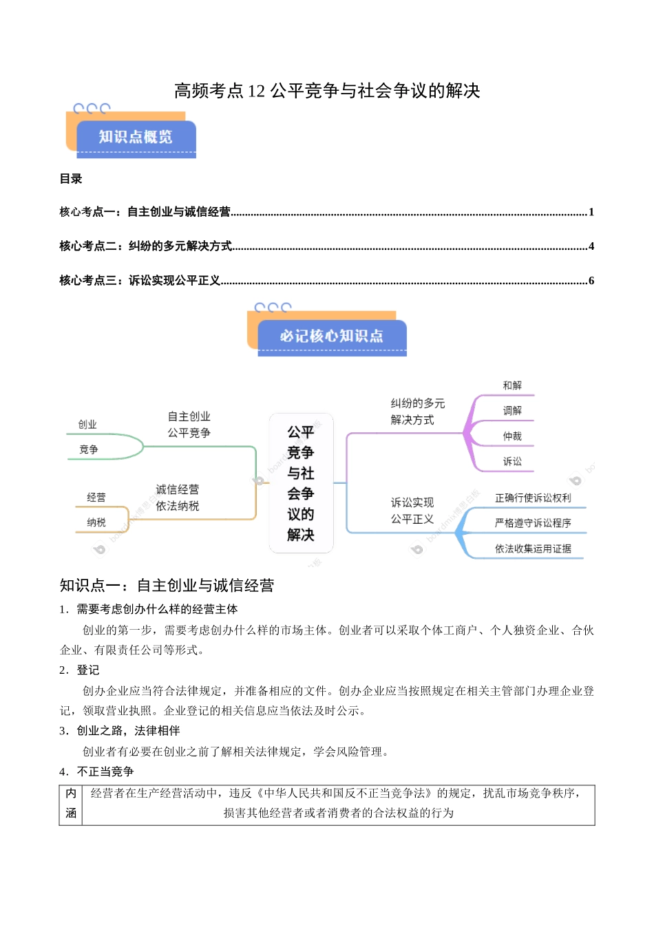 高频考点12 公平竞争与社会争议的解决  -2025年高考政治冲刺抢押秘籍.docx_第1页