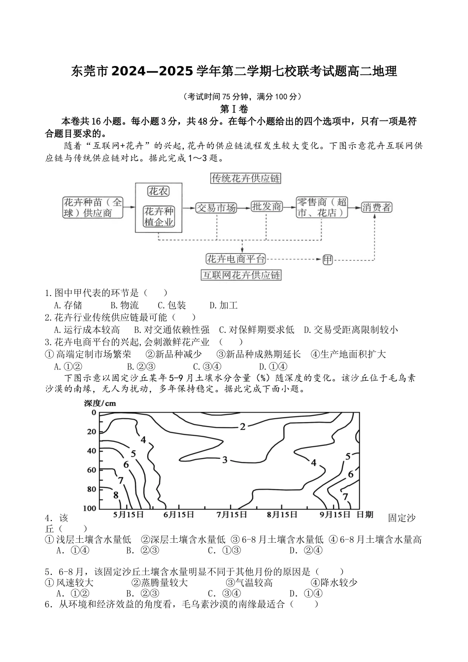 广东省东莞市七校2024-2025学年高二下学期期中联考地理试卷（含答案）.docx_第1页