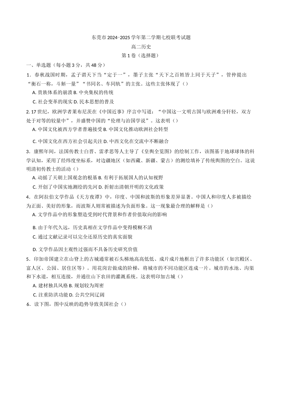 广东省东莞市七校2024-2025学年高二下学期期中联考历史试题（含答案）.docx_第1页