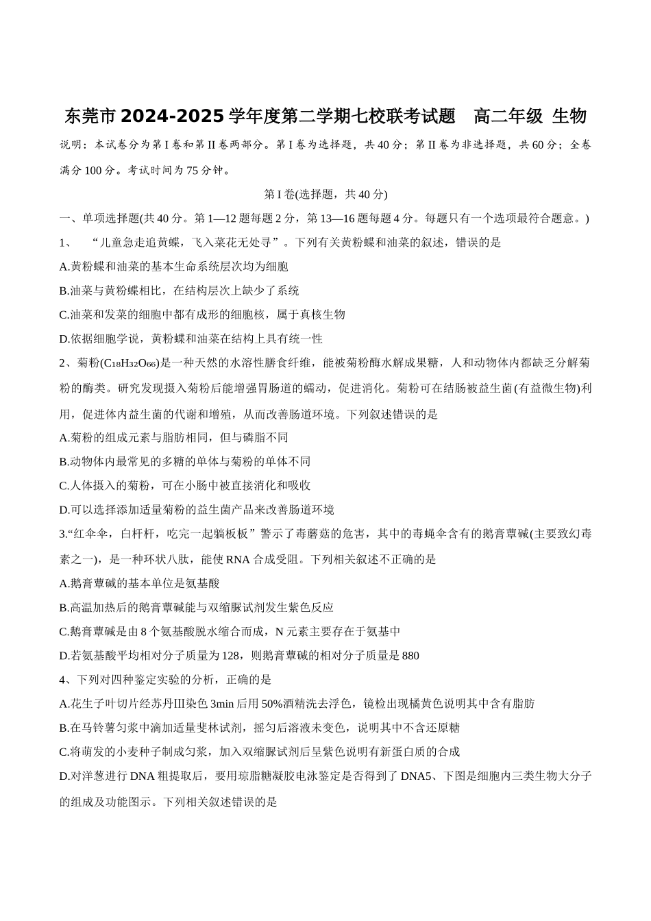 广东省东莞市七校2024-2025学年高二下学期期中联考生物试卷.docx_第1页