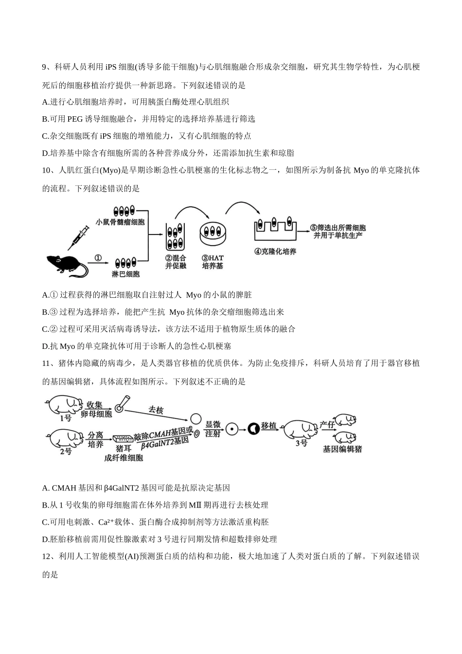 广东省东莞市七校2024-2025学年高二下学期期中联考生物试卷.docx_第3页
