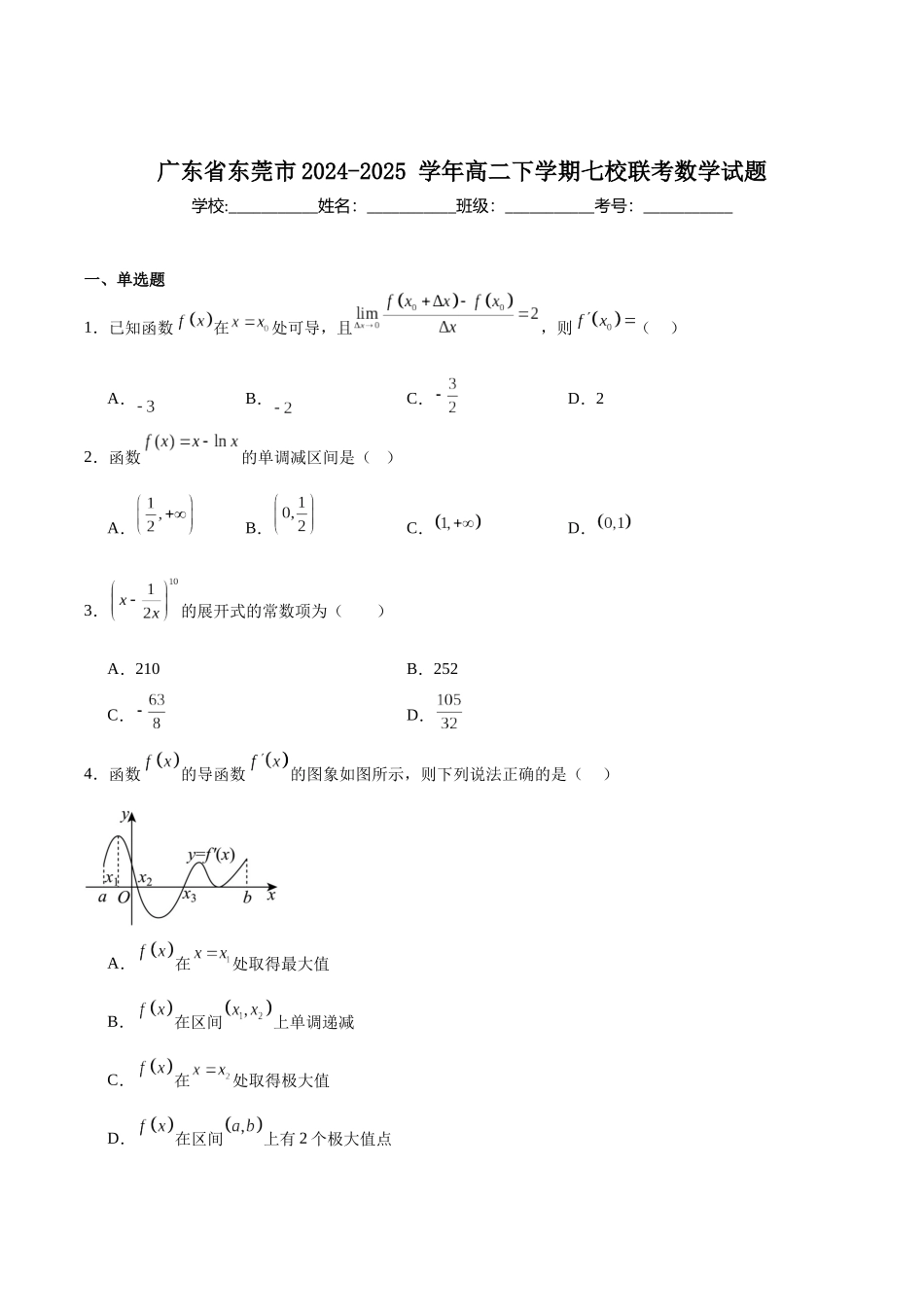 广东省东莞市七校2024-2025学年高二下学期期中联考数学试卷(含详解).docx_第1页