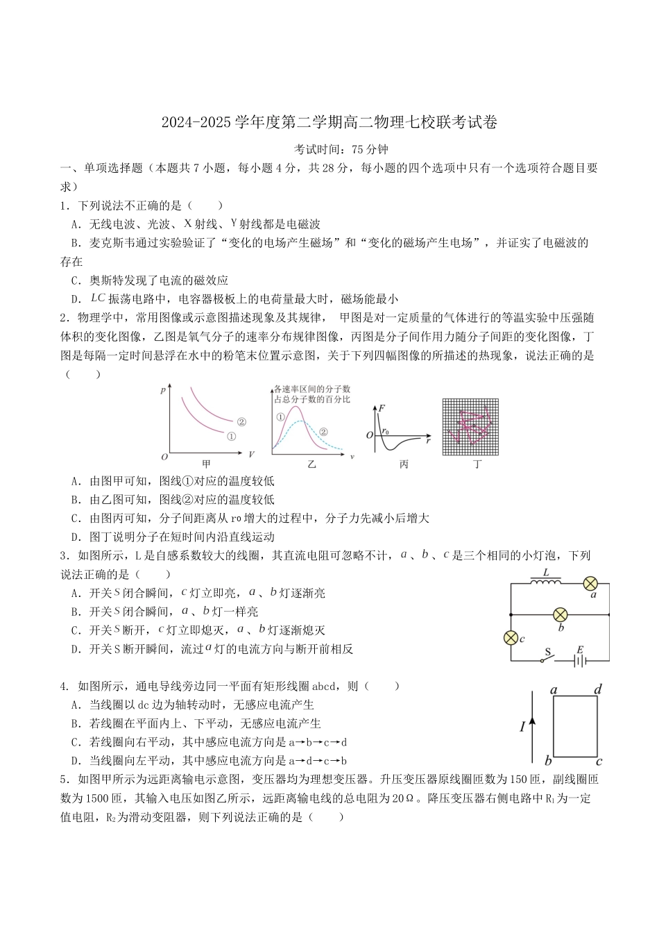 广东省东莞市七校2024-2025学年高二下学期期中联考物理试卷（含答案）.docx_第1页