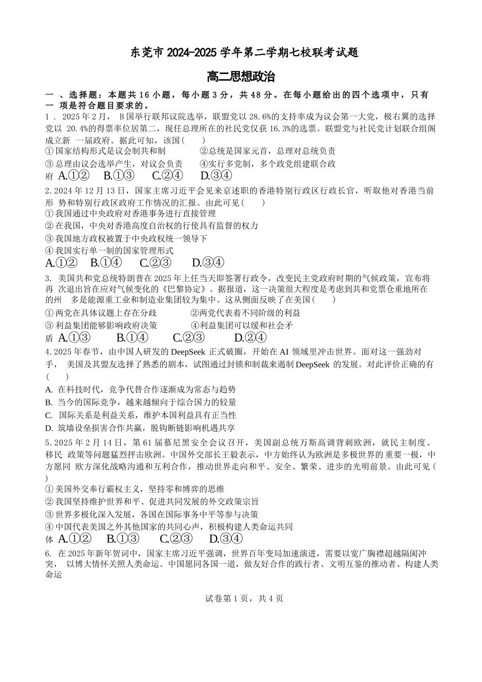 广东省东莞市七校2024-2025学年高二下学期期中联考政治试卷（含答案）.docx_第1页