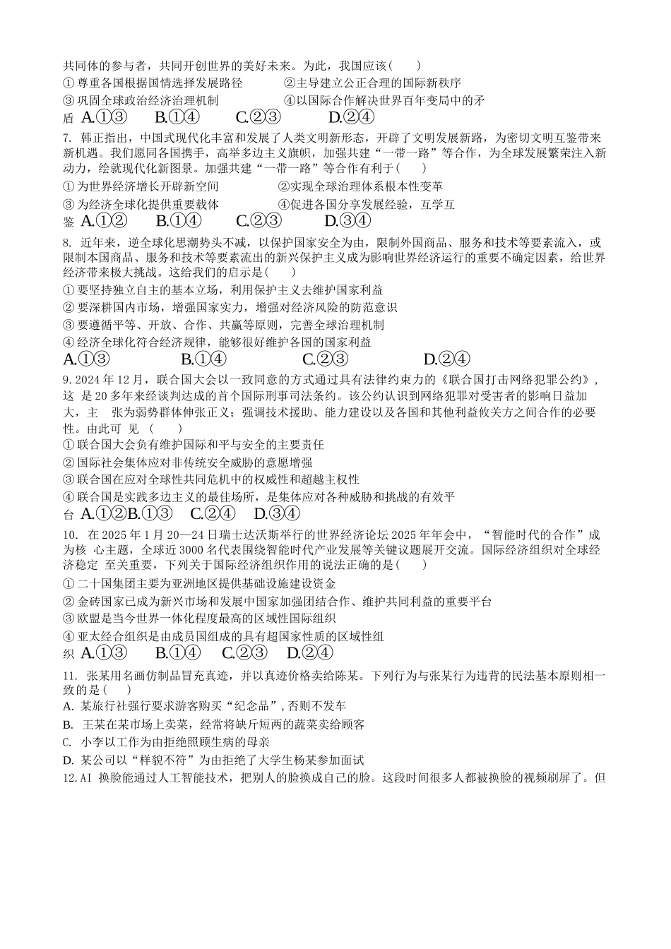 广东省东莞市七校2024-2025学年高二下学期期中联考政治试卷（含答案）.docx_第2页