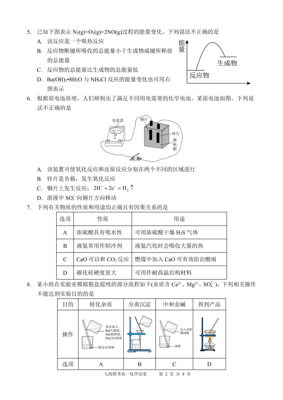 广东省东莞市七校2024-2025学年高一下学期5月期中联考化学试卷（含答案）.pdf_第2页