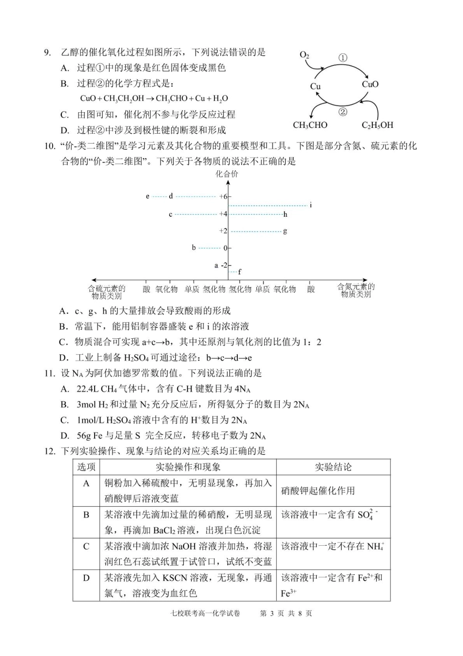 广东省东莞市七校2024-2025学年高一下学期5月期中联考化学试卷（含答案）.pdf_第3页
