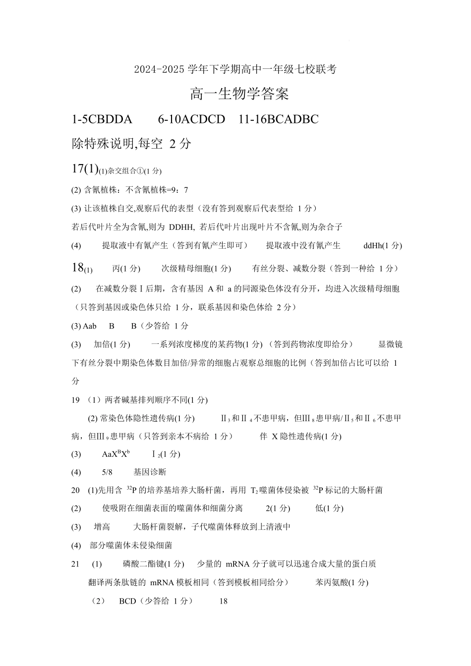 广东省东莞市七校2024-2025学年高一下学期5月期中联考生物答案.docx_第1页
