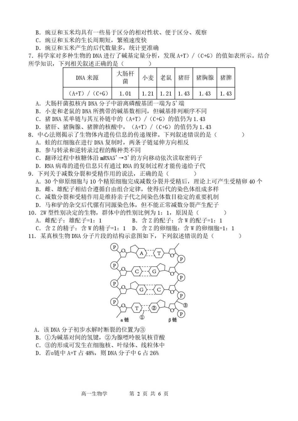 广东省东莞市七校2024-2025学年高一下学期5月期中联考生物试卷.pdf_第2页
