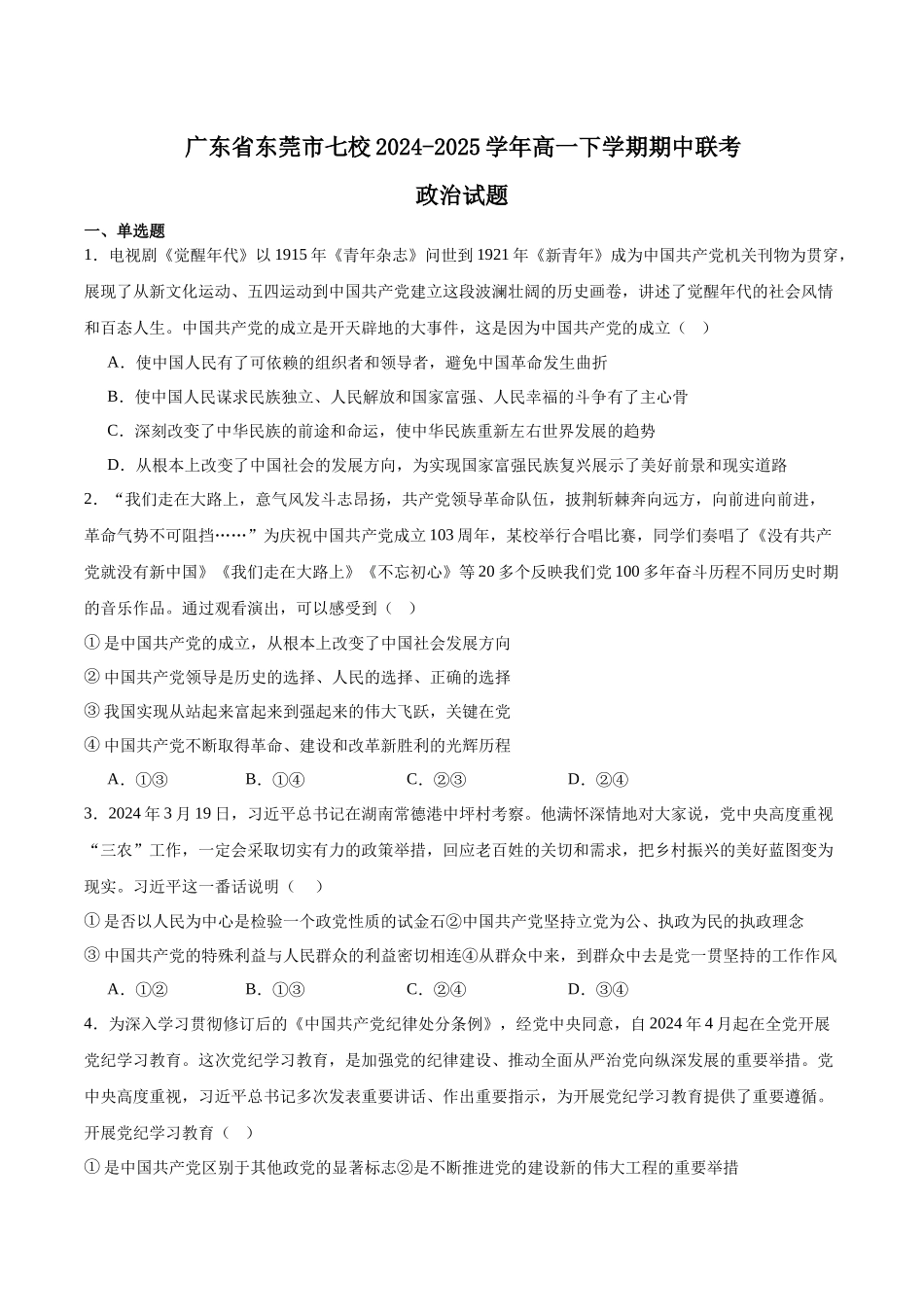 广东省东莞市七校2024-2025学年高一下学期5月期中联考试题政治含答案.docx_第1页