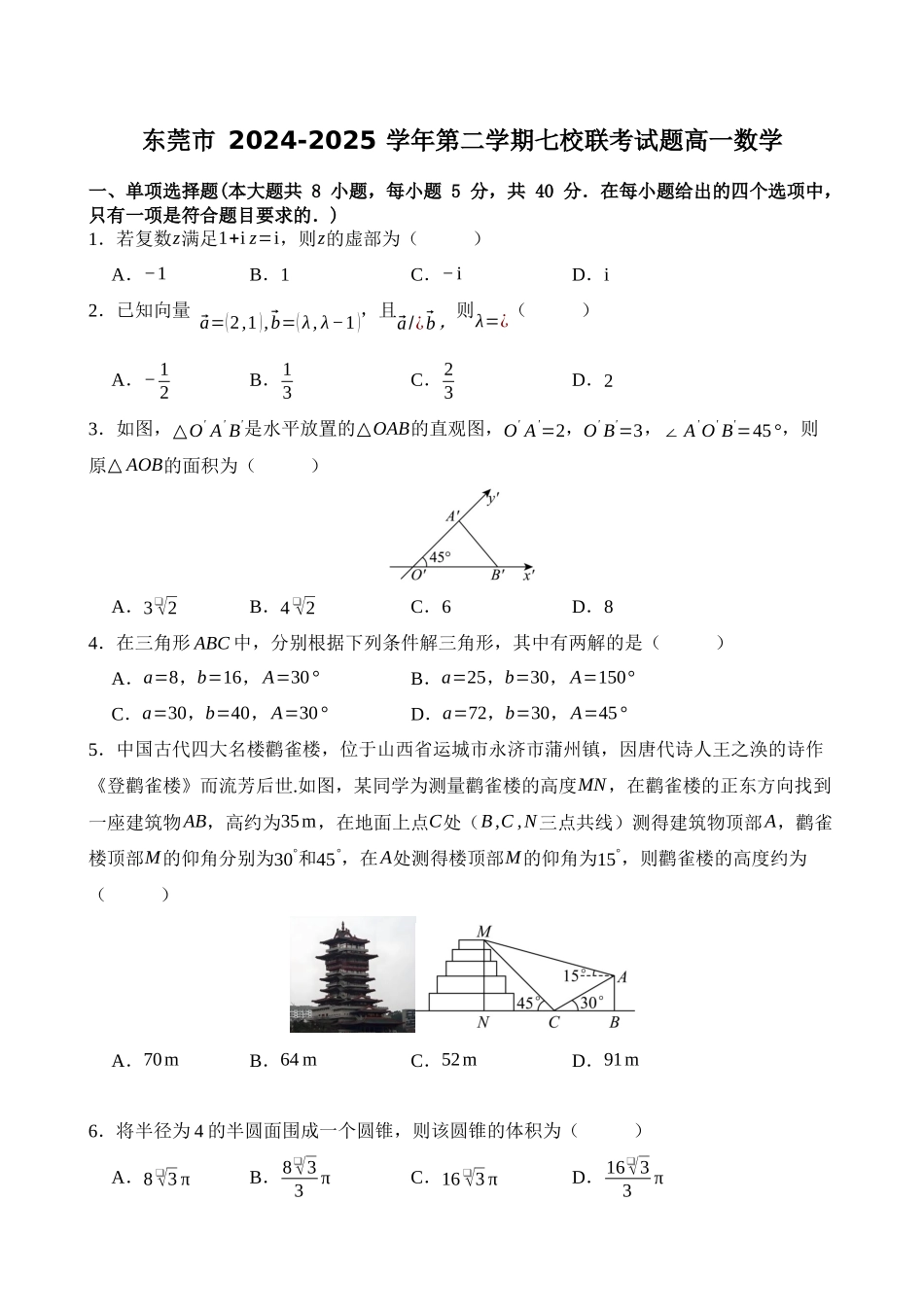 广东省东莞市七校2024-2025学年高一下学期5月期中联考数学试卷（含答案）.docx_第1页