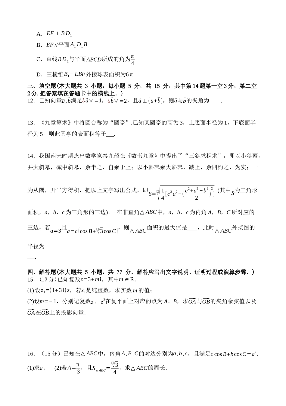 广东省东莞市七校2024-2025学年高一下学期5月期中联考数学试卷（含答案）.docx_第3页
