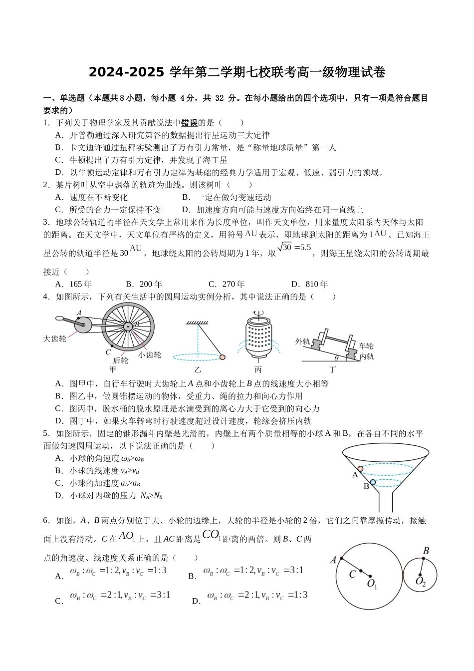 广东省东莞市七校2024-2025学年高一下学期5月期中联考物理试卷（含答案）.docx_第1页