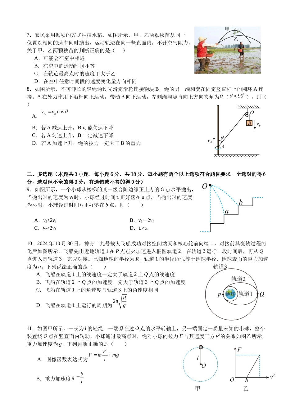 广东省东莞市七校2024-2025学年高一下学期5月期中联考物理试卷（含答案）.docx_第2页