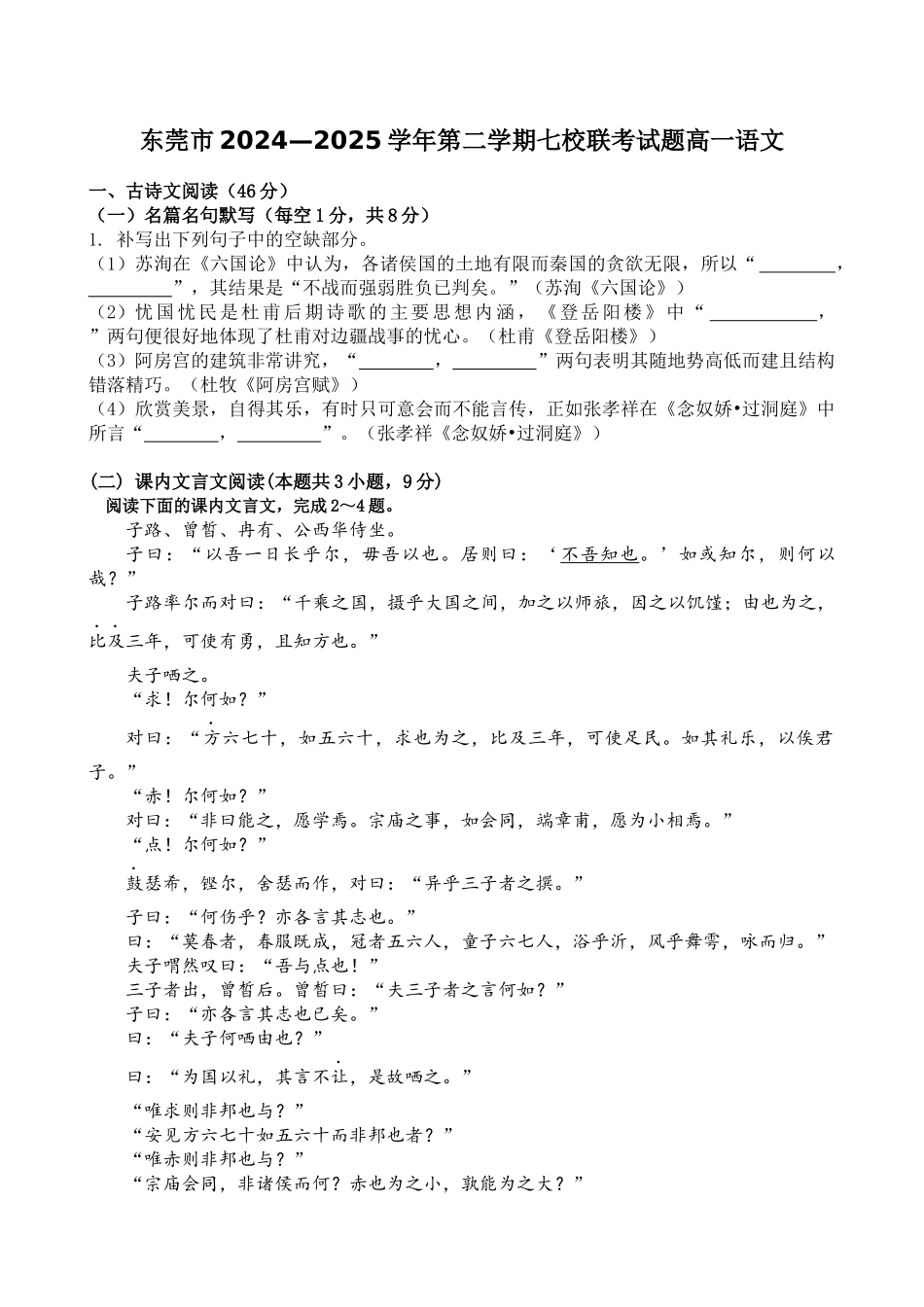 广东省东莞市七校2024-2025学年高一下学期5月期中联考语文试卷（含答案）.docx_第1页