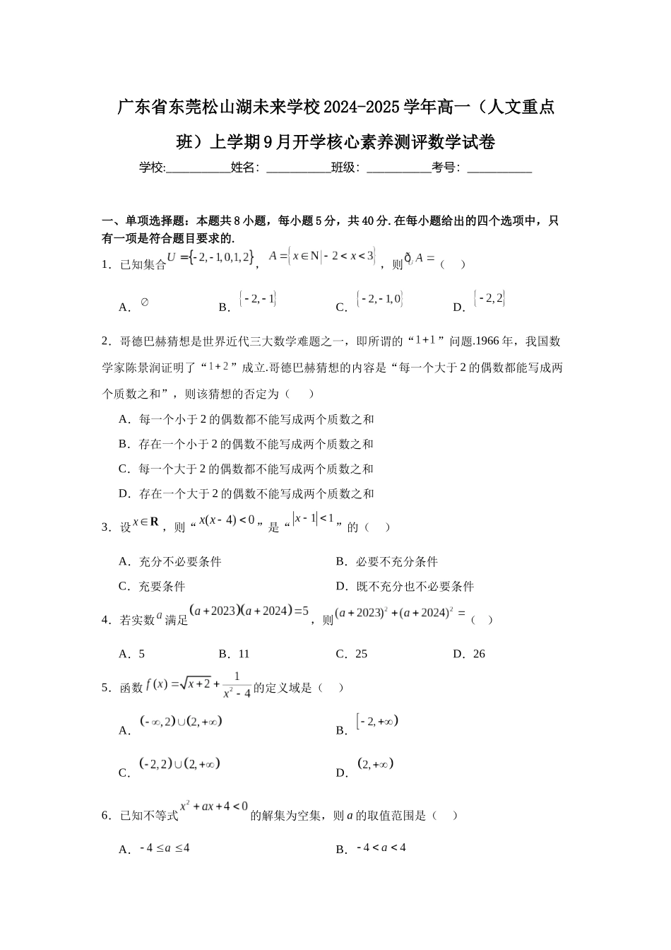 广东省东莞松山湖未来学校2024-2025学年高一上学期9月开学核心素养测评数学试卷.docx_第1页