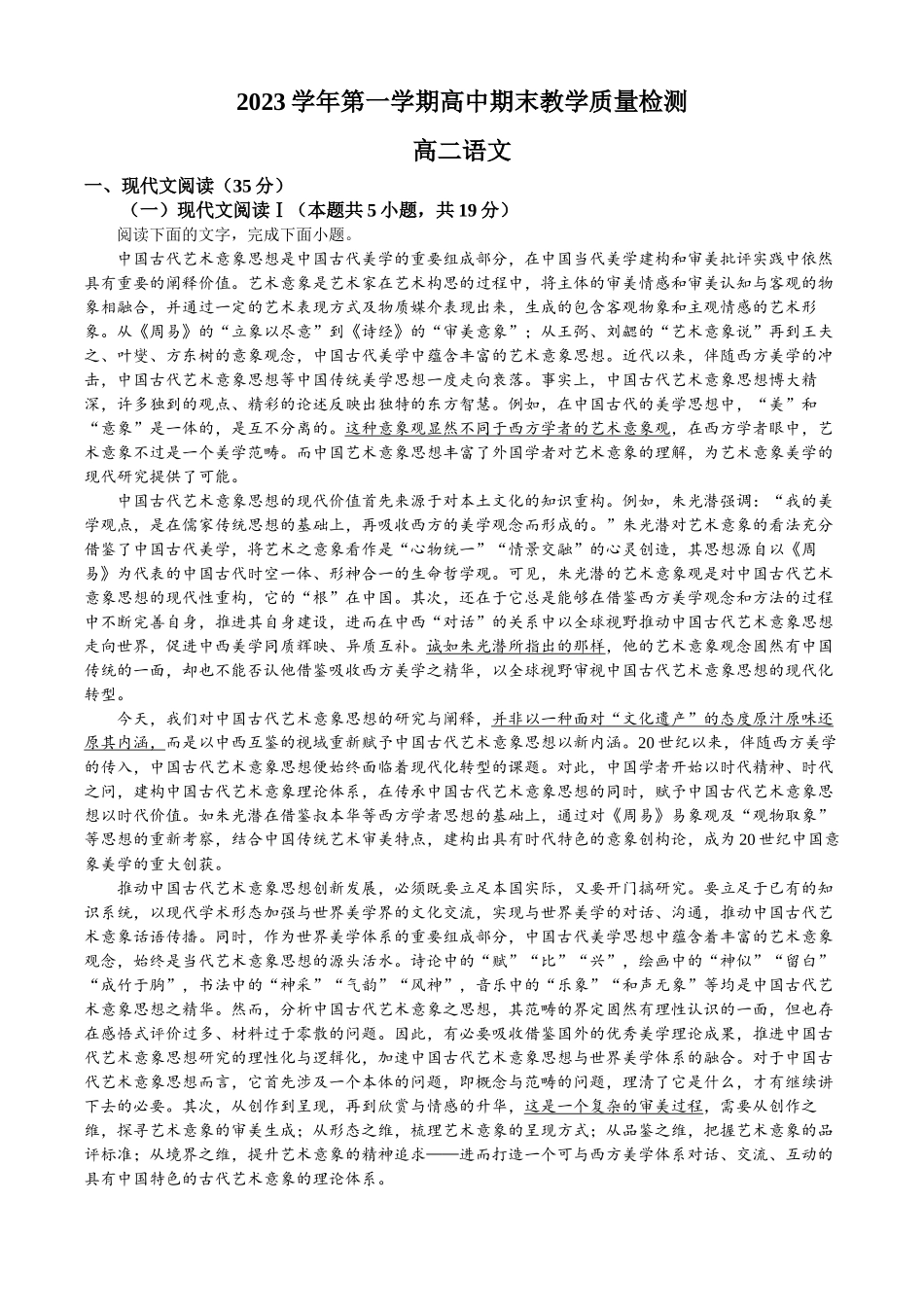 广东省广州市2023-2024高二上学期期末语文试题.docx_第1页