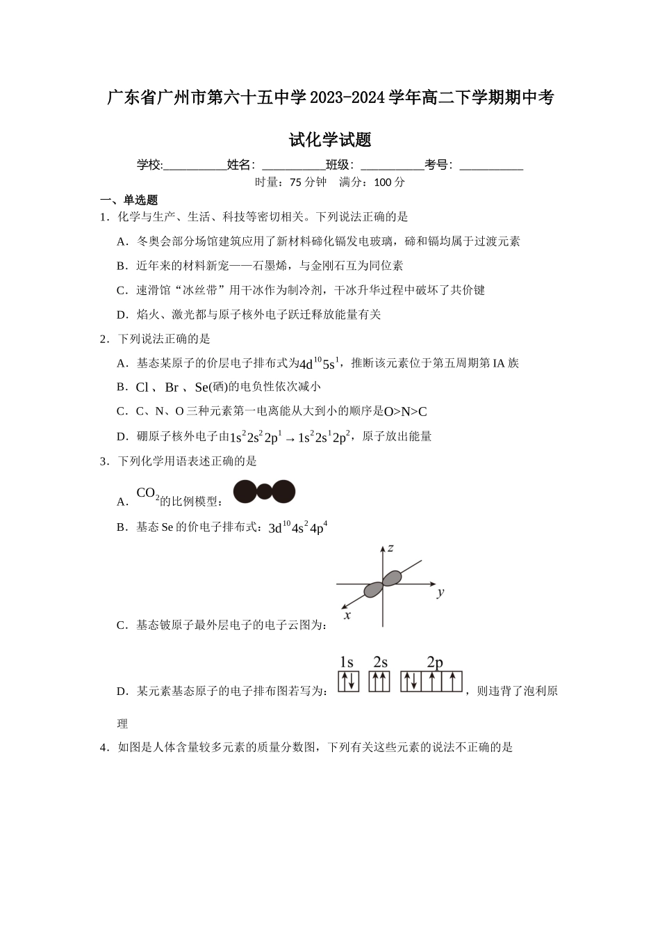 广东省广州市第六十五中学2023-2024学年高二下学期期中考试化学试题.docx_第1页