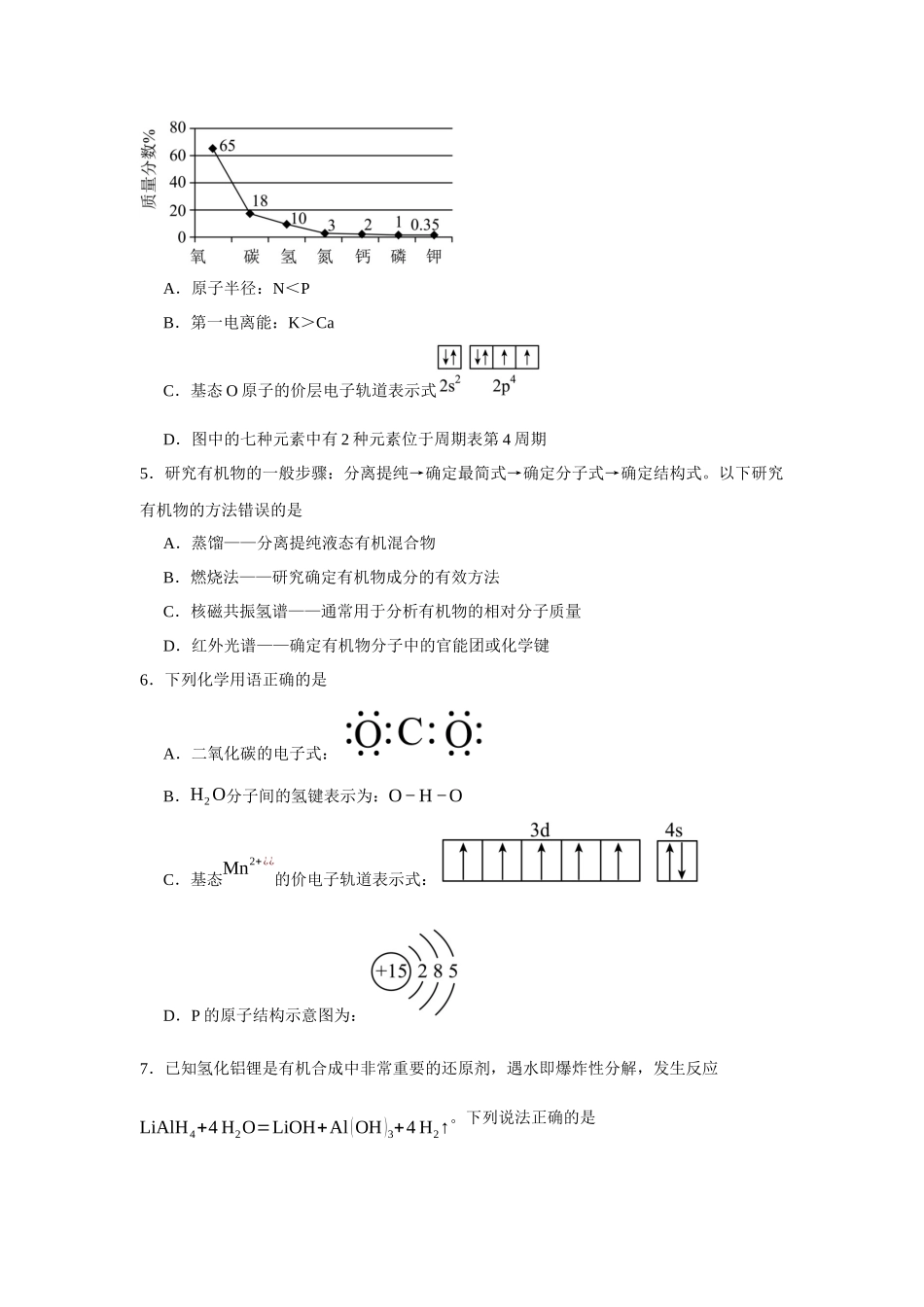 广东省广州市第六十五中学2023-2024学年高二下学期期中考试化学试题.docx_第2页