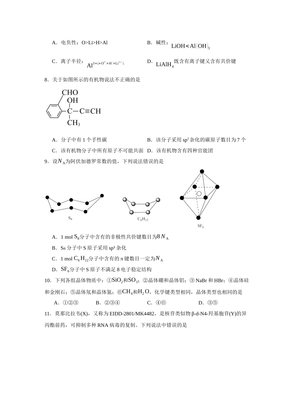广东省广州市第六十五中学2023-2024学年高二下学期期中考试化学试题.docx_第3页