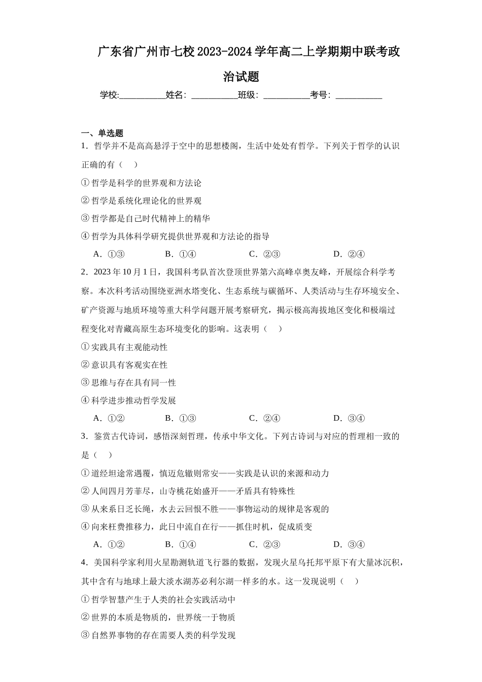 广东省广州市七校2023-2024学年高二上学期期中高中政治试题.docx_第1页