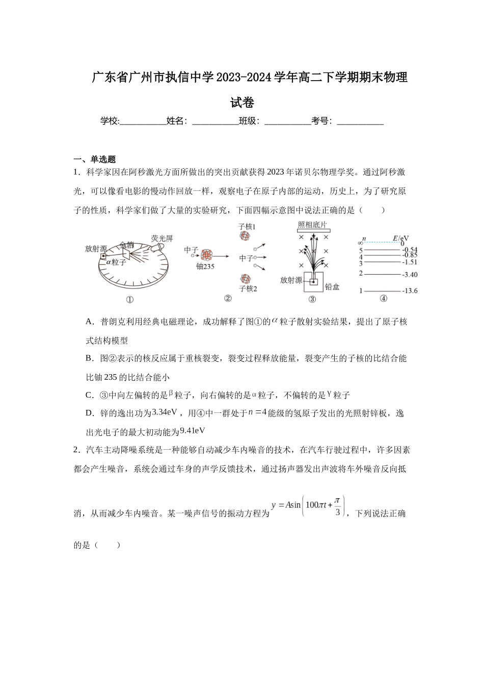 广东省广州市执信中学2023-2024学年高二下学期期末物理试卷.docx_第1页