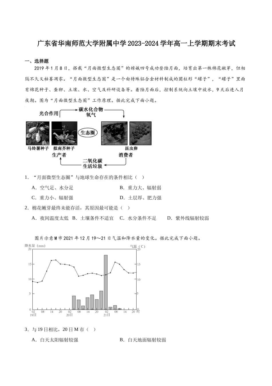 广东省华南师范大学附属中学2023-2024学年高一上学期期末考试.docx_第1页