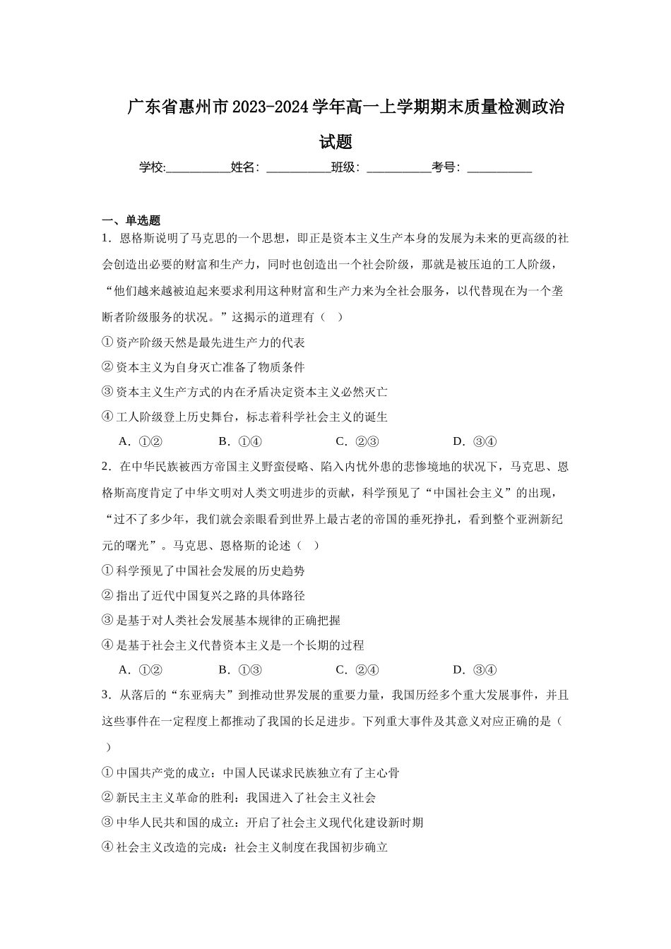 广东省惠州市2023-2024学年高一上学期期末质量检测政治试题.docx_第1页
