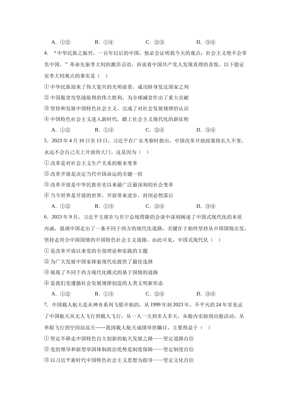 广东省惠州市2023-2024学年高一上学期期末质量检测政治试题.docx_第2页