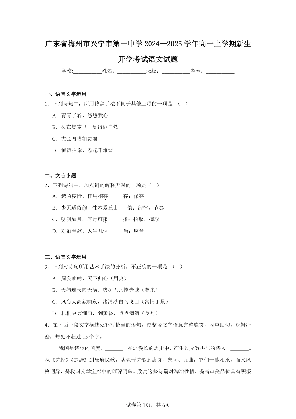 广东省梅州市兴宁市第一中学2024—2025学年高一上学期新生开学考试语文试题.pdf_第1页