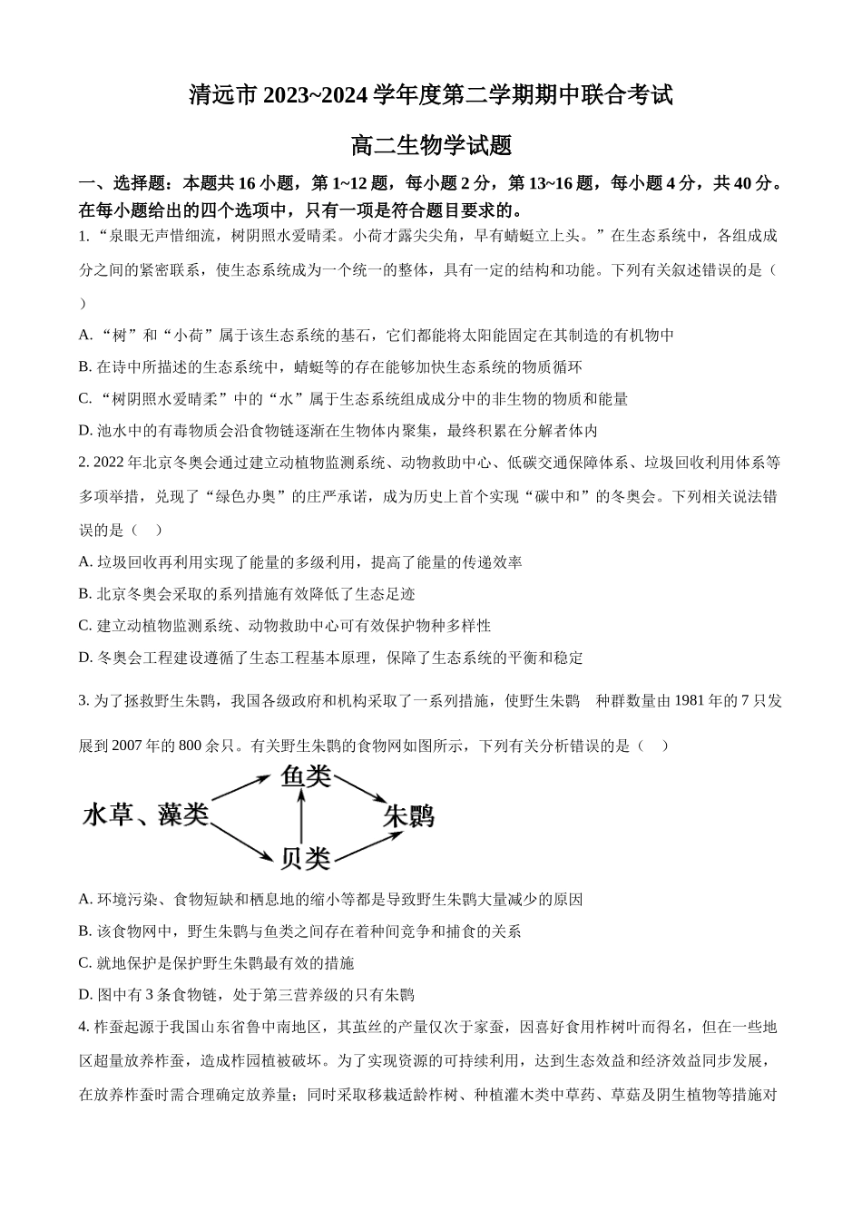 广东省清远市2023-2024学年高二下学期期中联考生物试题.docx_第1页