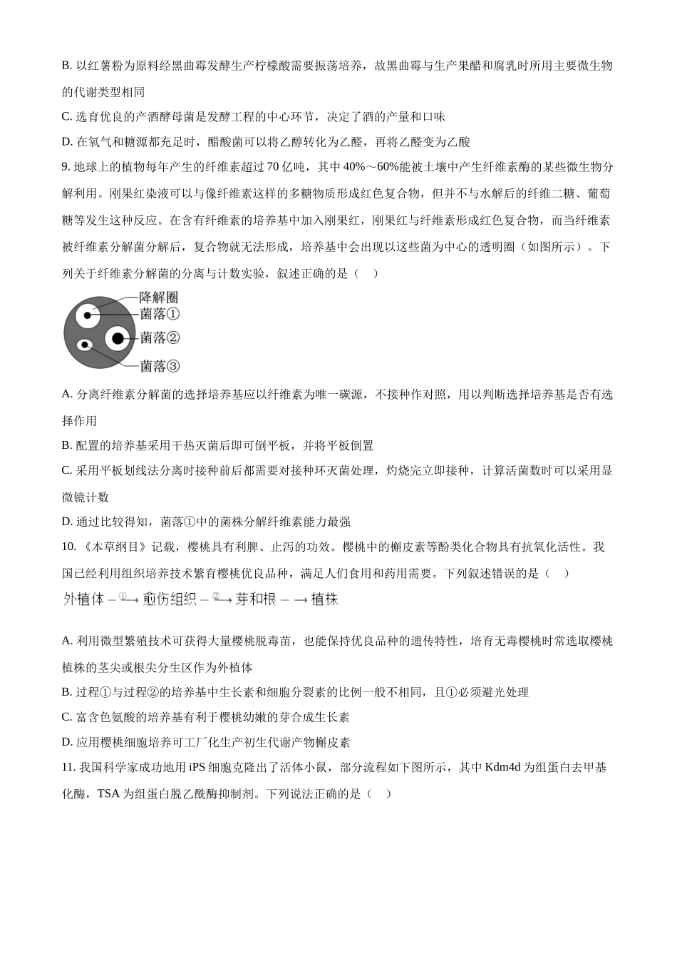 广东省清远市2023-2024学年高二下学期期中联考生物试题.docx_第3页