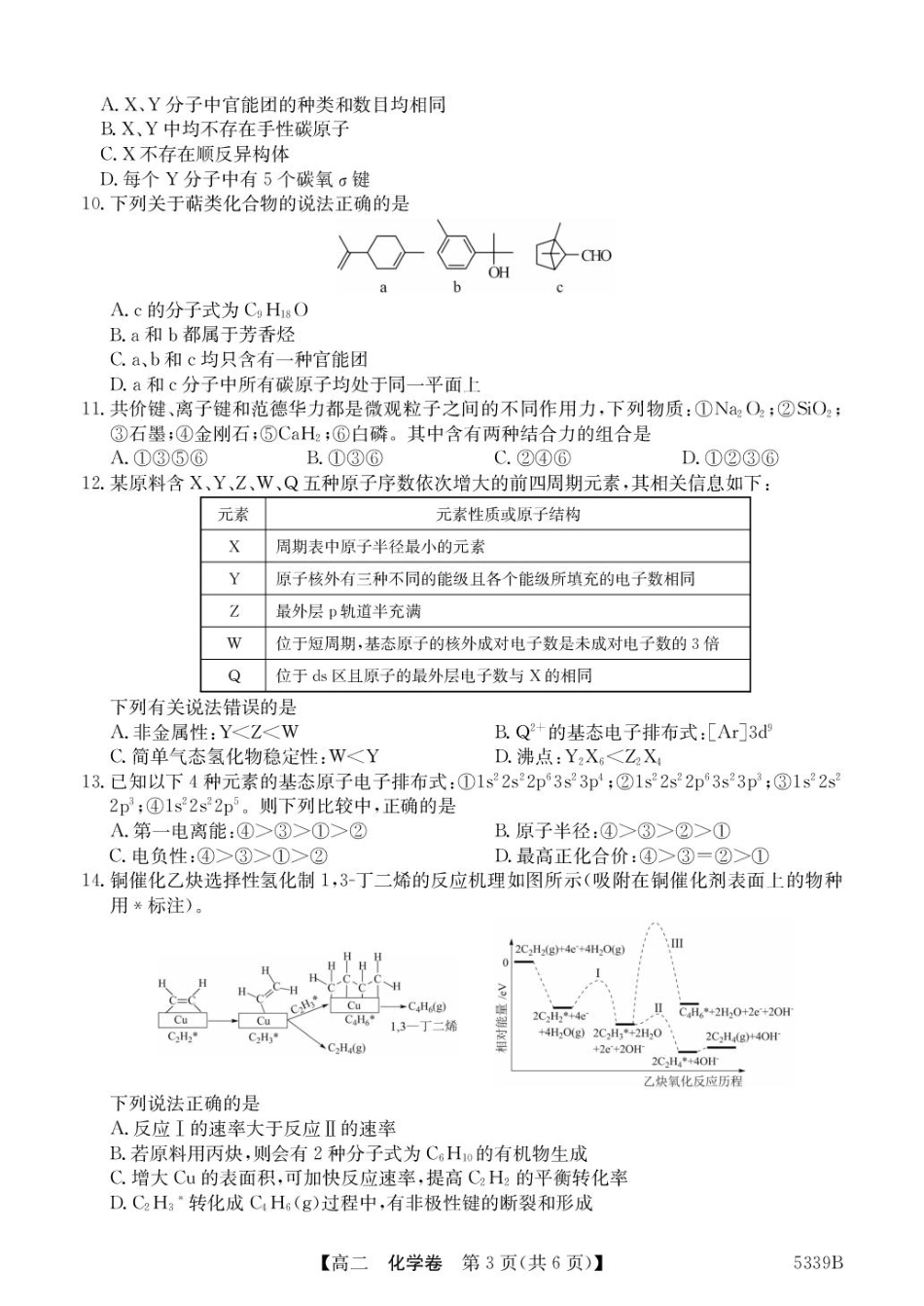 广东省清远市2024-2025学年高二下学期期中考试化学含答案.pdf_第3页