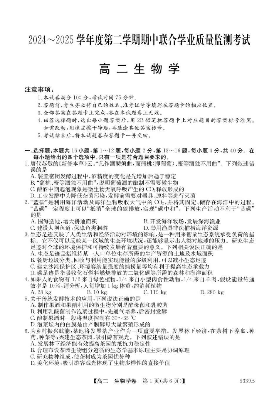 广东省清远市2024-2025学年高二下学期期中考试生物含答案.pdf_第1页