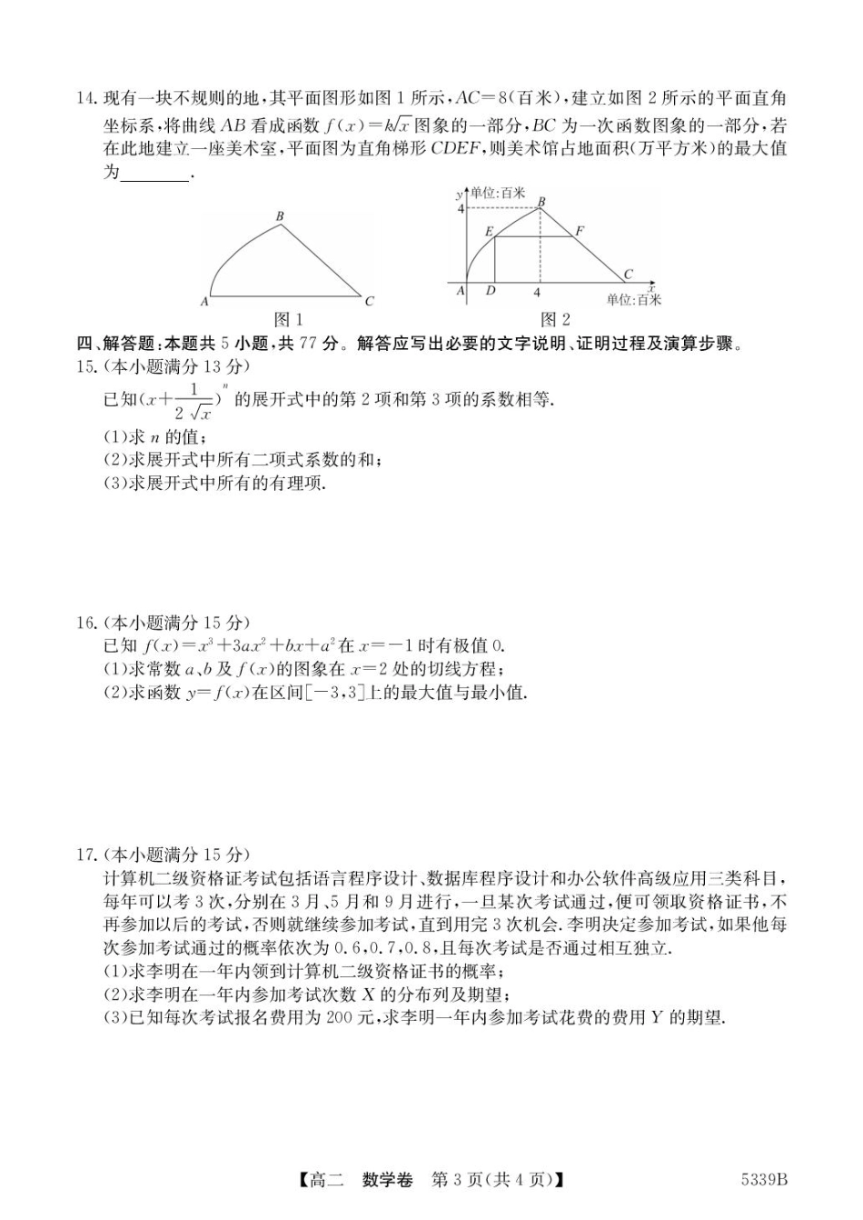 广东省清远市2024-2025学年高二下学期期中考试数学含答案.pdf_第3页