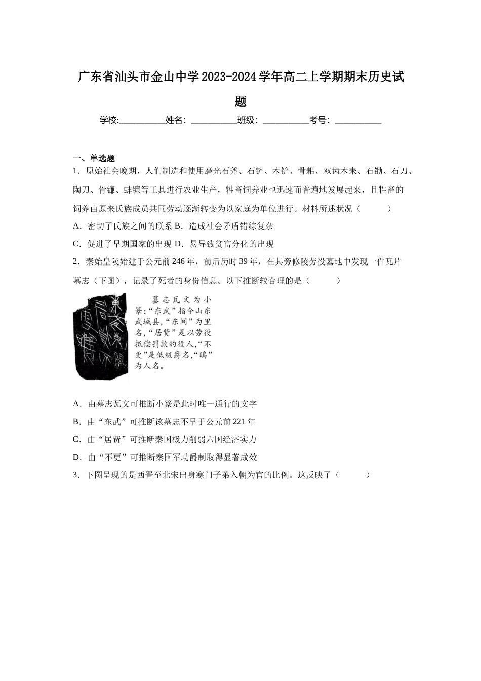 广东省汕头市金山中学2023-2024学年高二上学期期末历史试题.docx_第1页