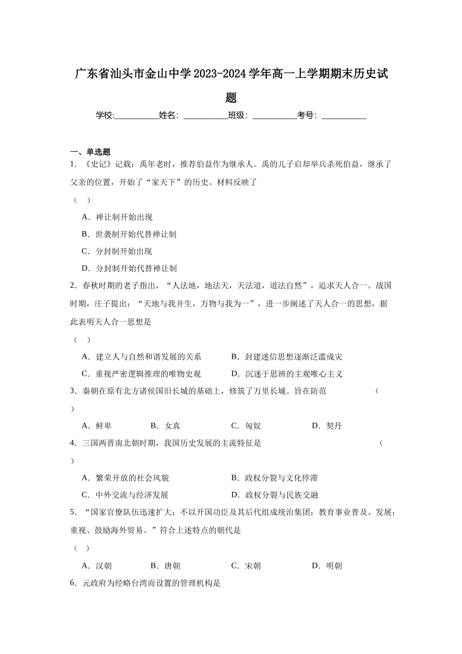 广东省汕头市金山中学2023-2024学年高一上学期期末历史试题.docx_第1页