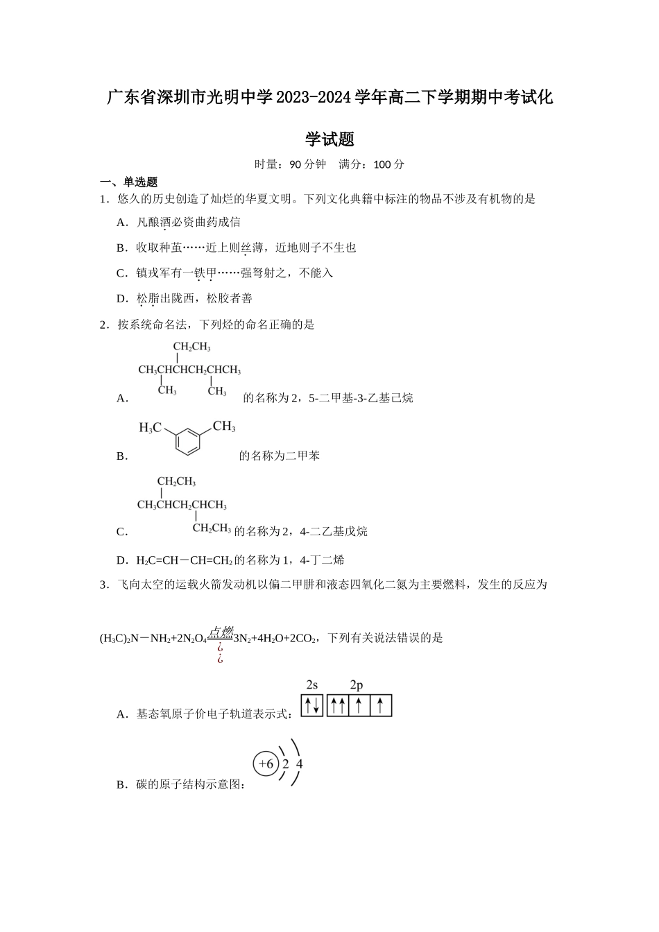 广东省深圳市光明中学2023-2024学年高二下学期期中考试化学试题.docx_第1页