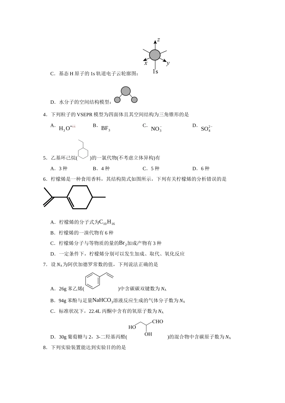 广东省深圳市光明中学2023-2024学年高二下学期期中考试化学试题.docx_第2页